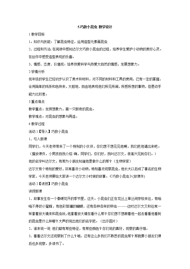 5.巧救小昆虫 教学设计 (2)第1页