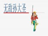 嶺南版美術(shù)二年級上冊 13、無敵孫大圣 課件