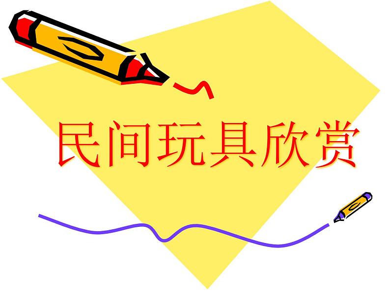 1.民间玩具欣赏 课件 (2)第1页