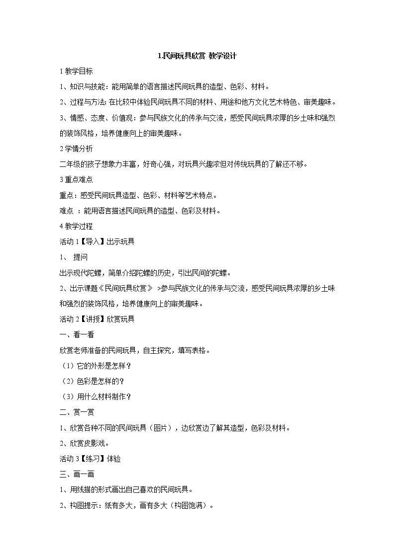 1.民间玩具欣赏 教学设计 (2)第1页