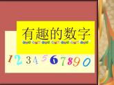 嶺南版美術(shù)二年級(jí)上冊(cè) 16、有趣的數(shù)字 課件