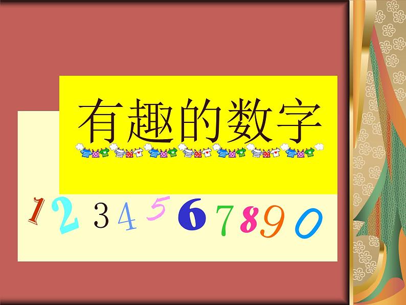 16、有趣的数字 课件第1页