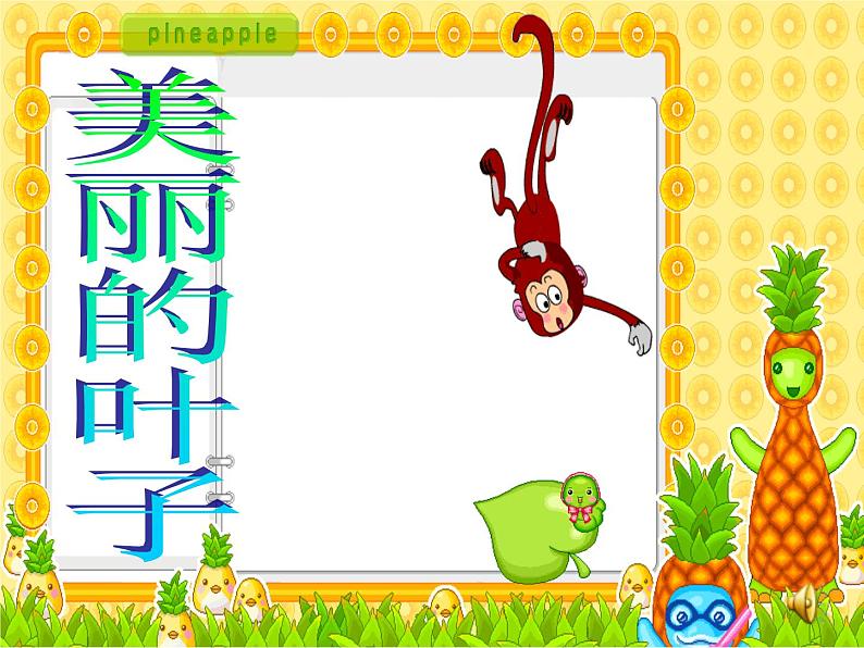 7、美丽的叶子 课件第1页