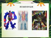 嶺南版美術(shù)二年級上冊 14.變形金剛 課件 (3)