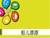 美術(shù)二年級(jí)上嶺南版5.19船兒漂漂課件（22張）
