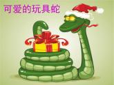 岭南版美术二年级上册 6.可爱的玩具蛇 课件 教案