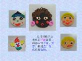 嶺南版美術(shù)二年級(jí)上冊(cè) 12.小泥人和泥面具 課件