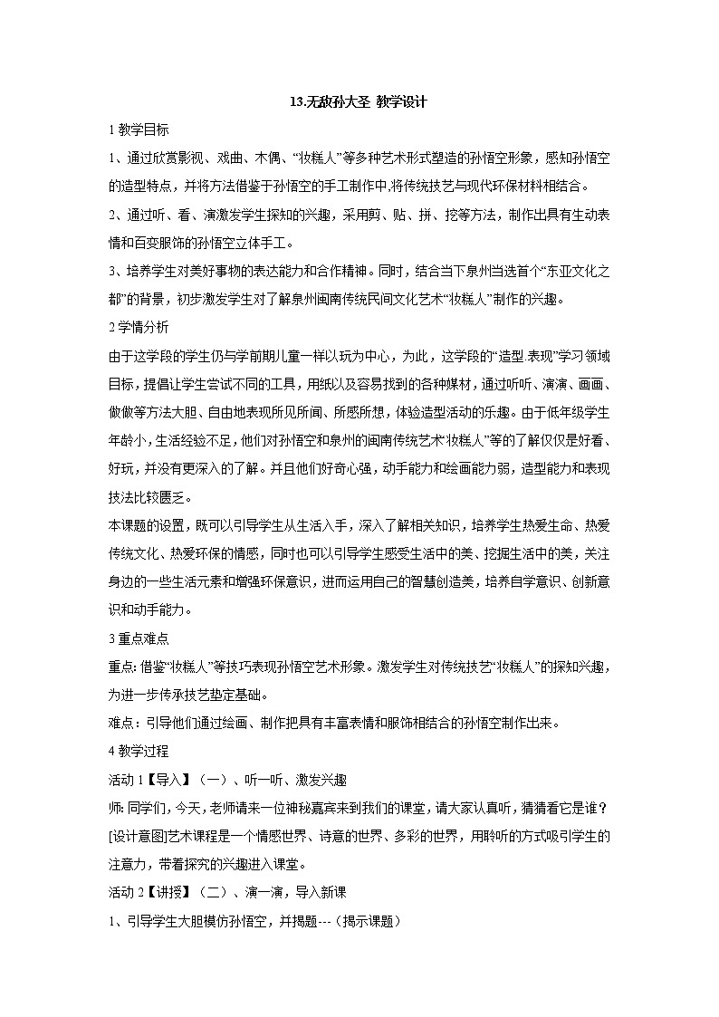 13.无敌孙大圣 教学设计 (1)第1页