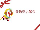 無敵孫大圣PPT課件免費下載