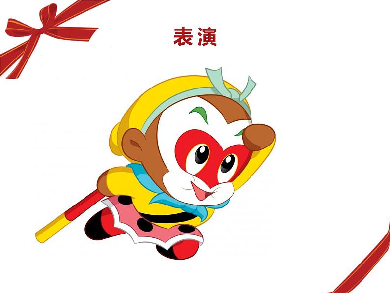 13.无敌孙大圣 课件 (1)第2页