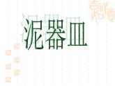 泥器皿PPT課件免費(fèi)下載