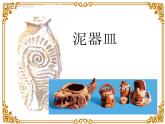 嶺南版美術(shù)二年級(jí)上冊(cè) 11.泥器皿 課件