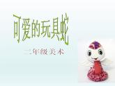 可愛的玩具蛇PPT課件免費(fèi)下載