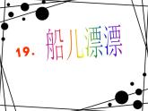 船兒漂漂PPT課件免費(fèi)下載
