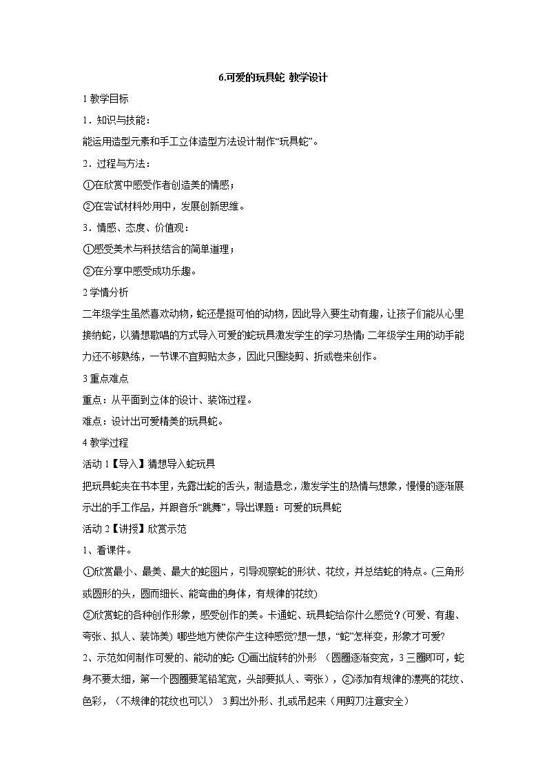 岭南版美术二年级上册 6.可爱的玩具蛇 课件 教案 (4)01