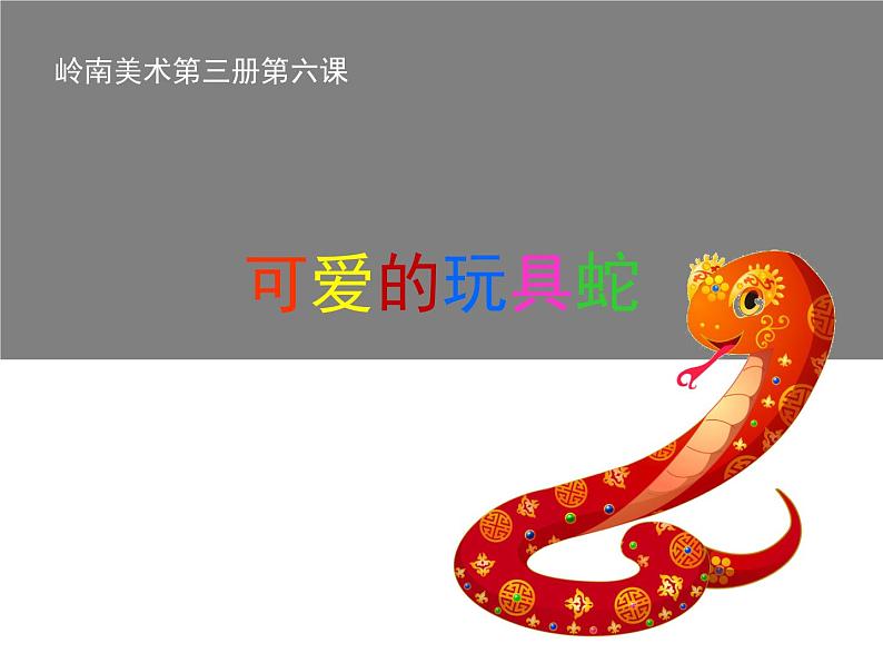 岭南版美术二年级上册 6.可爱的玩具蛇 课件 教案 (4)01