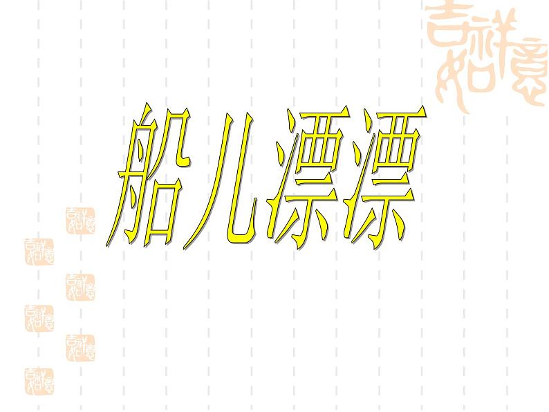 岭南版美术二年级上册 19、船儿漂漂 课件01