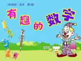 嶺南版美術(shù)二年級(jí)上冊(cè) 16.有趣的數(shù)字 課件 教案 (3)