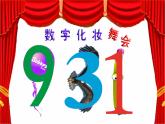 嶺南版美術(shù)二年級(jí)上冊(cè) 16.有趣的數(shù)字 課件 教案 (3)