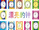 美術(shù)二年級(jí)上嶺南版5.17漂亮的鐘課件（23張）