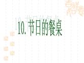 節(jié)日的餐桌PPT課件免費(fèi)下載