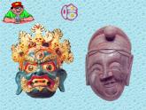 嶺南版美術(shù)二年級(jí)上冊(cè) 12. 小泥人和泥面具 課件 （13張PPT）