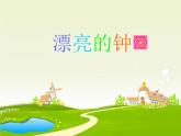 嶺南版美術(shù)二年級(jí)上冊(cè) 17、漂亮的鐘 課件