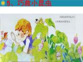 嶺南版美術(shù)二年級上冊 5.巧救小昆蟲 課件