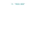 “雜技小演員”PPT課件免費(fèi)下載