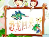 恐龍回來了PPT課件免費(fèi)下載
