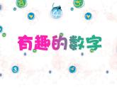 有趣的數(shù)字PPT課件免費(fèi)下載