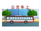 公交車上PPT課件免費下載