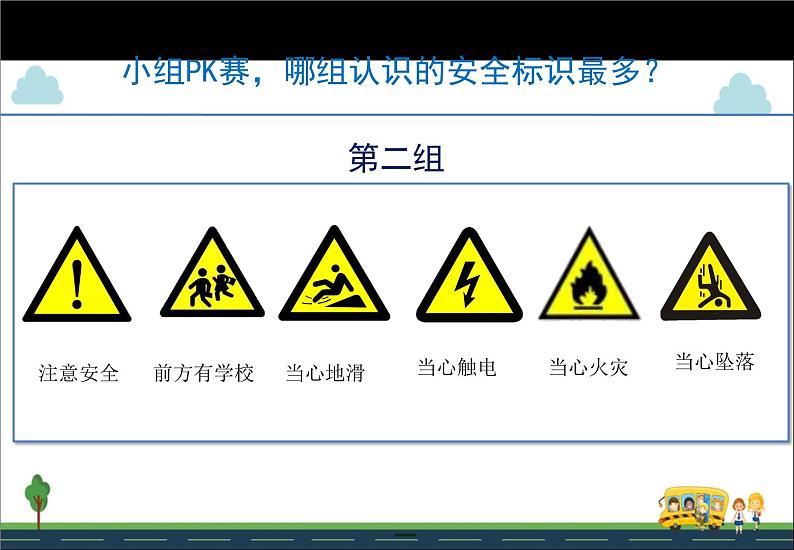 小学生美术课件《(4-安全标识》-浙美版-(18张PPT)第7页