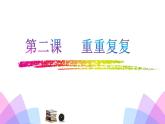 重重復(fù)復(fù)PPT課件免費(fèi)下載