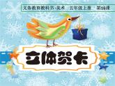 美術(shù)五年級上冊人美版 第16課 立體賀卡（河南）(2)（課件）（17張PPT）