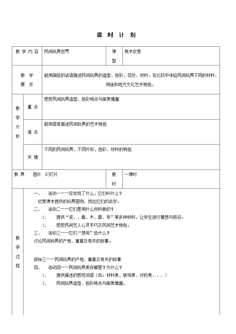 岭南版美术二年级上册 1、民间玩具欣赏 教案（表格式）01