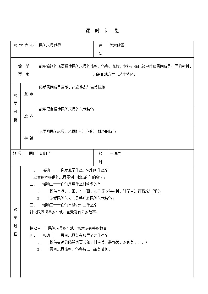 岭南版美术二年级上册 1、民间玩具欣赏 教案（表格式）01