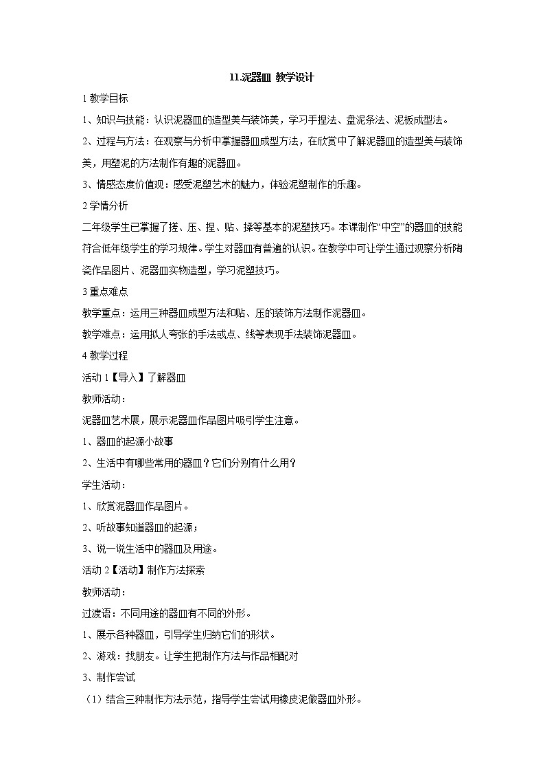 岭南版美术二年级上册 11.泥器皿 教学设计 (2)第1页