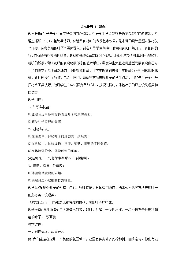 岭南版美术二年级上册 7、美丽的叶子 教案第1页