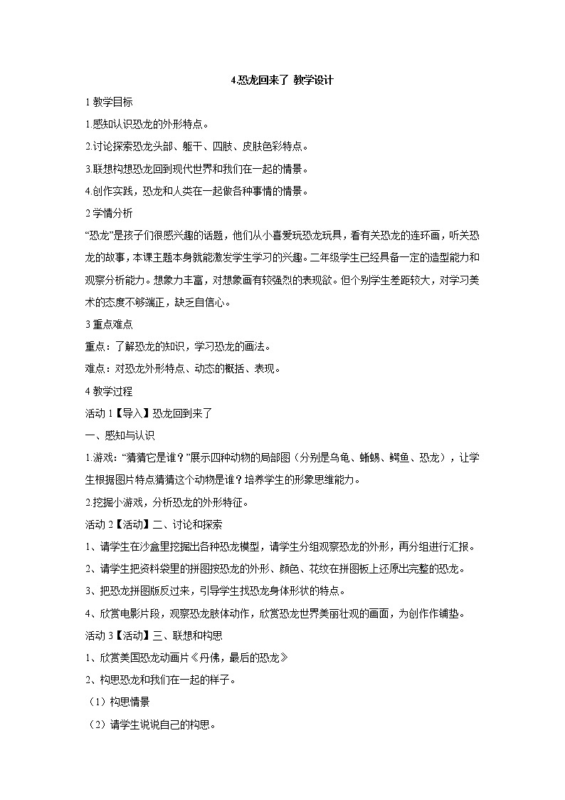 岭南版美术二年级上册 4.恐龙回来了 教学设计 (1)第1页