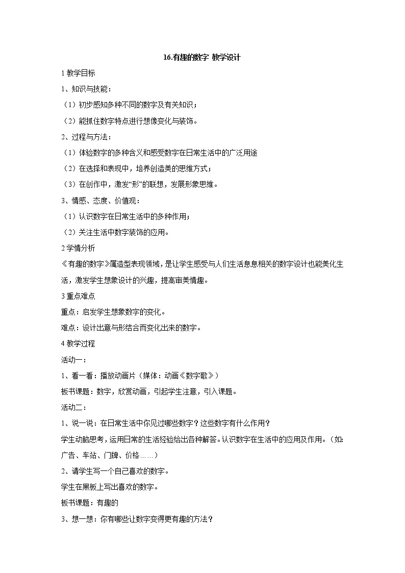 岭南版美术二年级上册 16.有趣的数字 教学设计  (2)01
