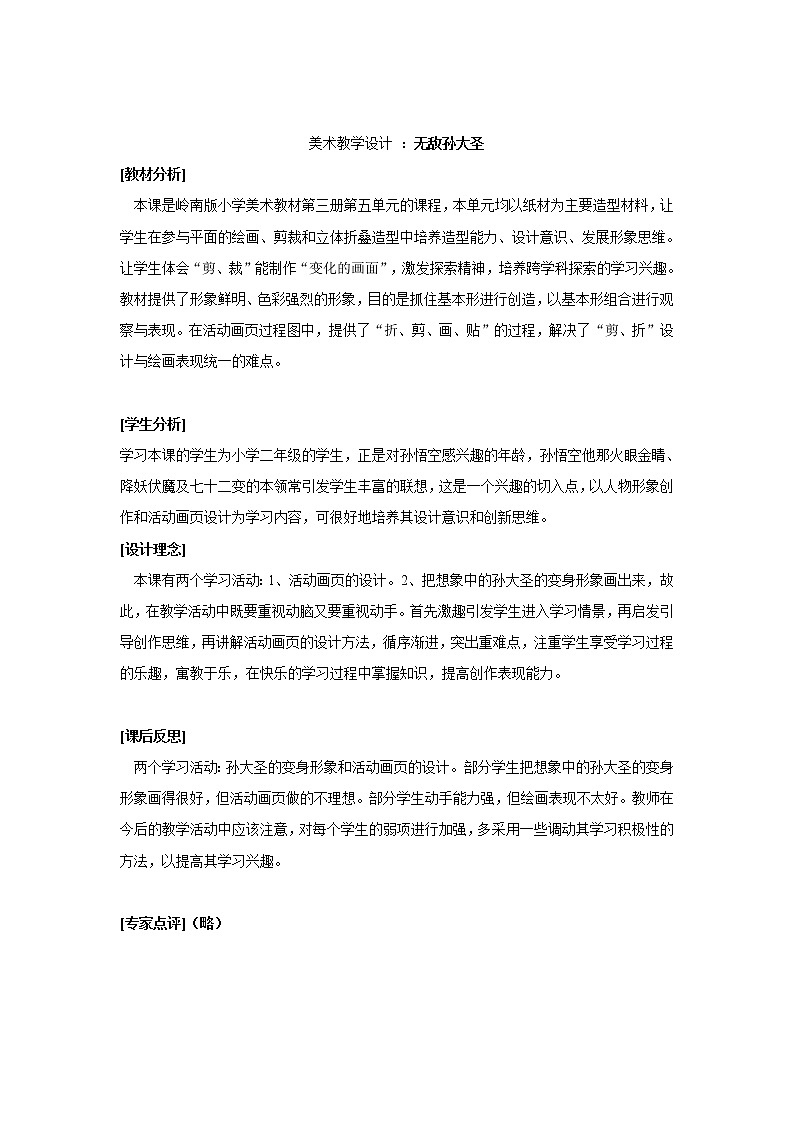 岭南版美术二年级上册 13、无敌孙大圣 教案第1页