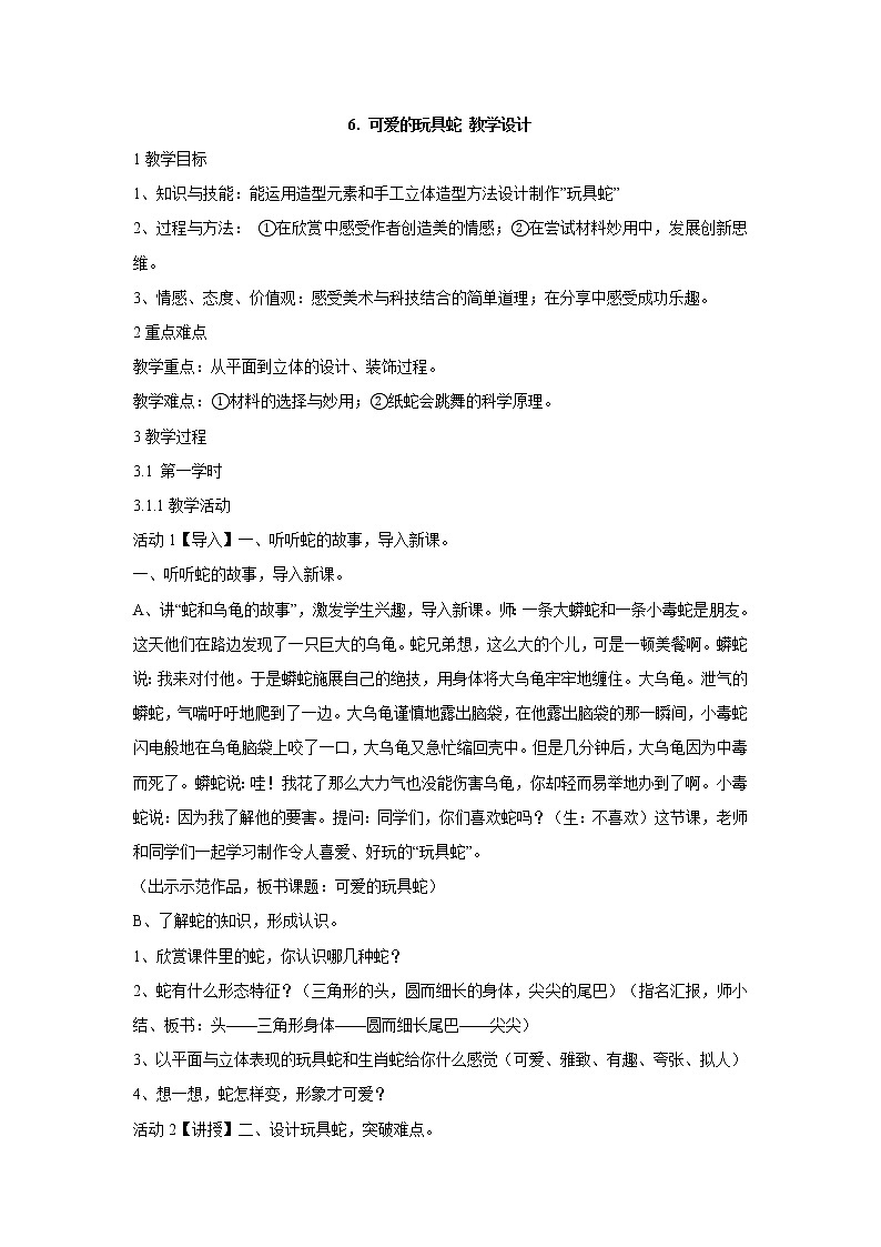 岭南版美术二年级上册 6. 可爱的玩具蛇 教学设计 (2)第1页