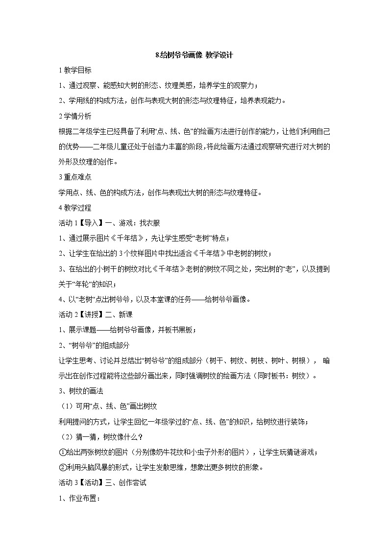 岭南版美术二年级上册 8.给树爷爷画像 教学设计 (3)第1页