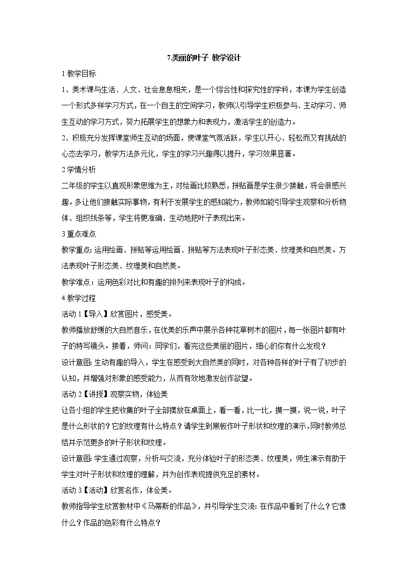 岭南版美术二年级上册 7.美丽的叶子 教学设计 (3)第1页