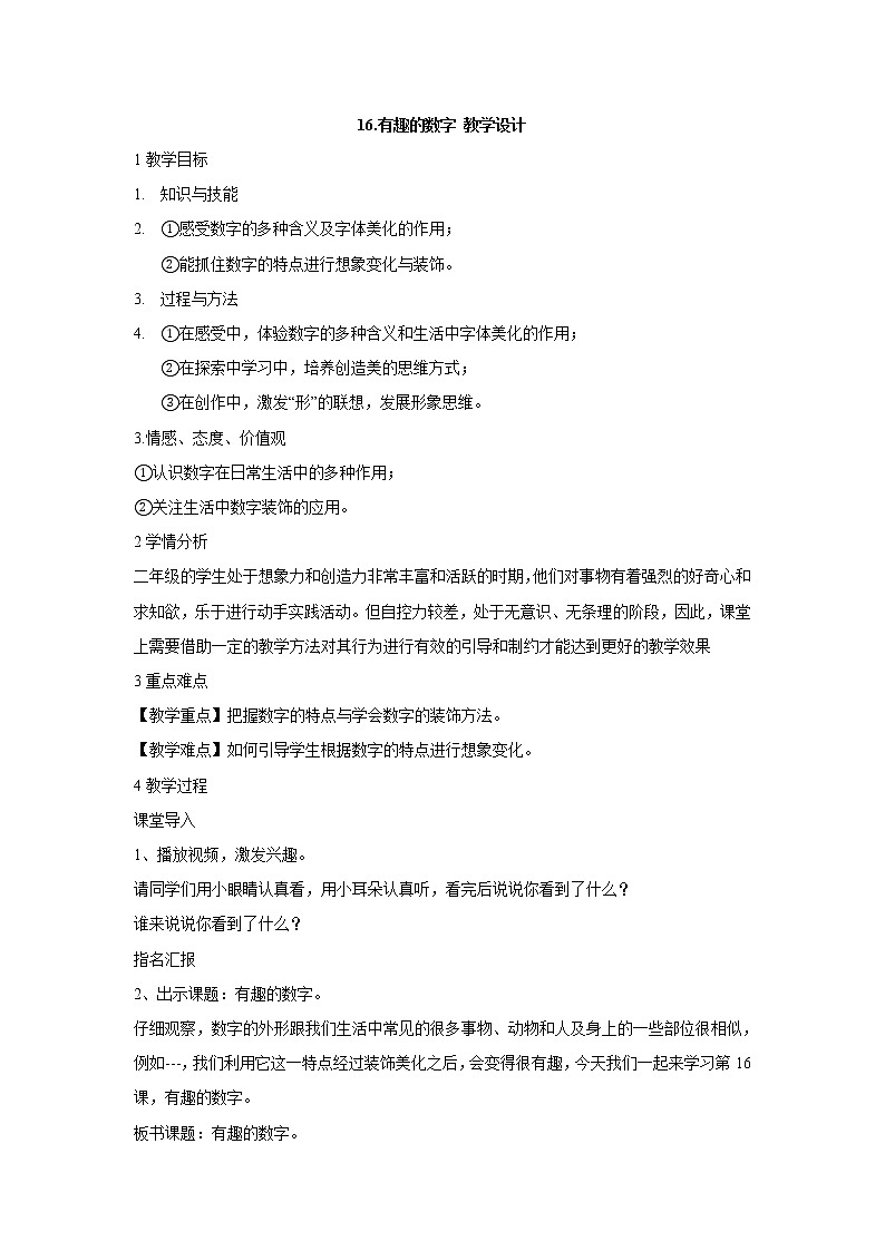 岭南版美术二年级上册 16.有趣的数字 教学设计  (3)第1页