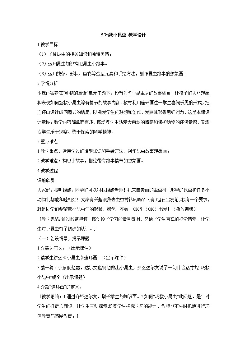 岭南版美术二年级上册 5.巧救小昆虫 教学设计 (1)01