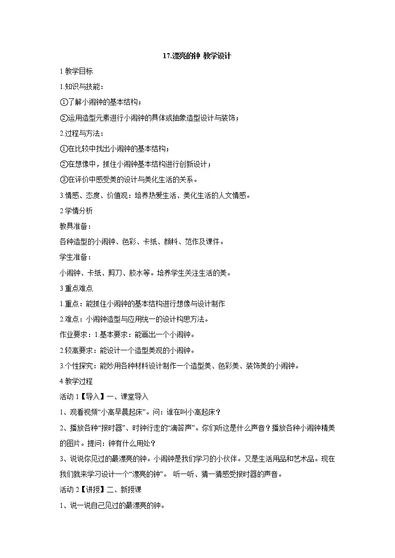岭南版美术二年级上册 17.漂亮的钟 教学设计 (4)01