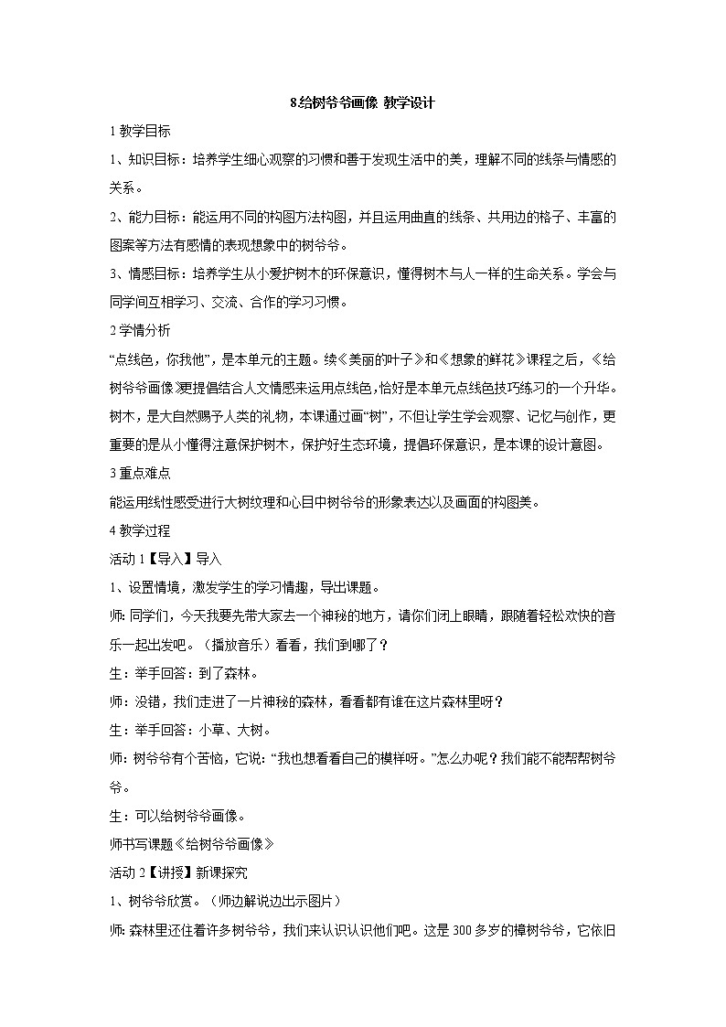 岭南版美术二年级上册 8.给树爷爷画像 教学设计 (2)01