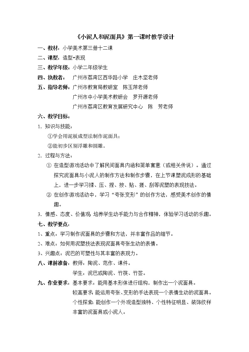 美术二年级上岭南版12小泥人和泥面具教学设计第1页